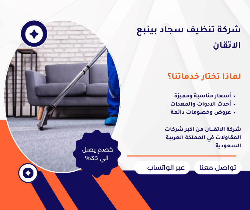 شركة تنظيف سجاد بينبع