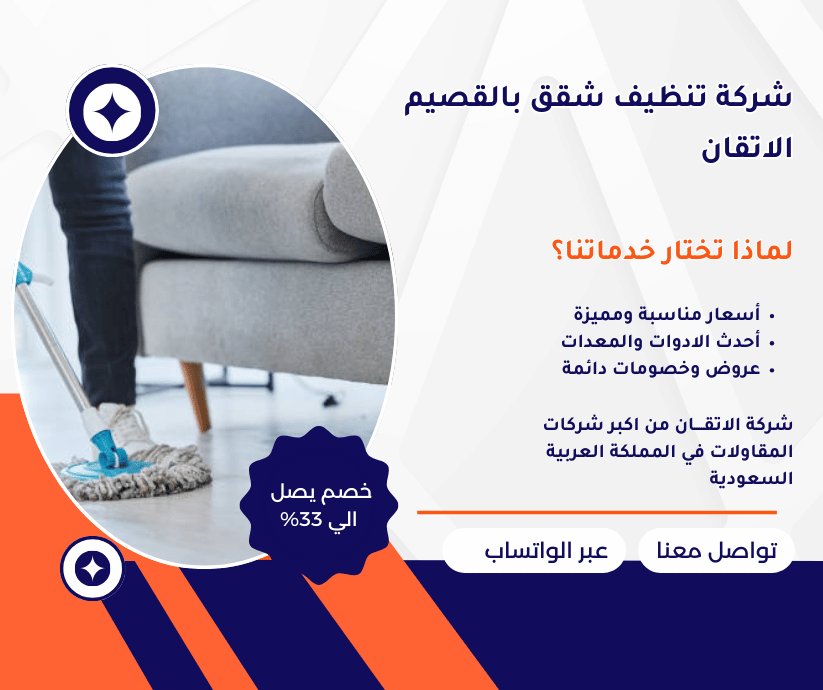 شركة تنظيف شقق بالقصيم