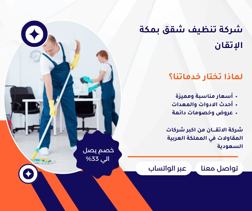 شركة تنظيف شقق بمكة