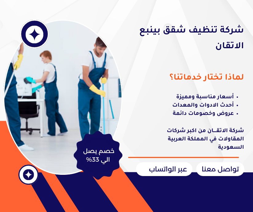 شركة تنظيف شقق بينبع