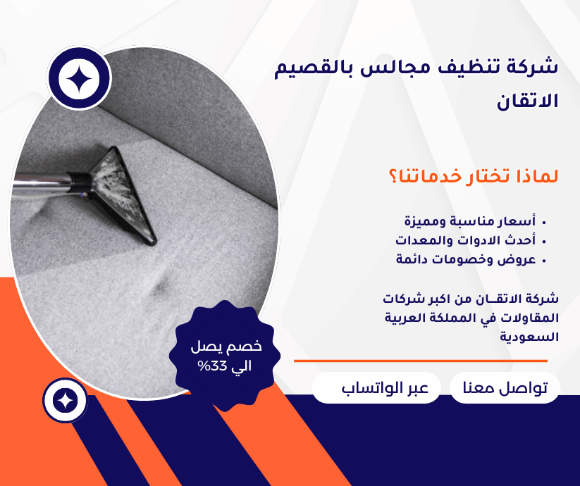 شركة تنظيف مجالس بالقصيم