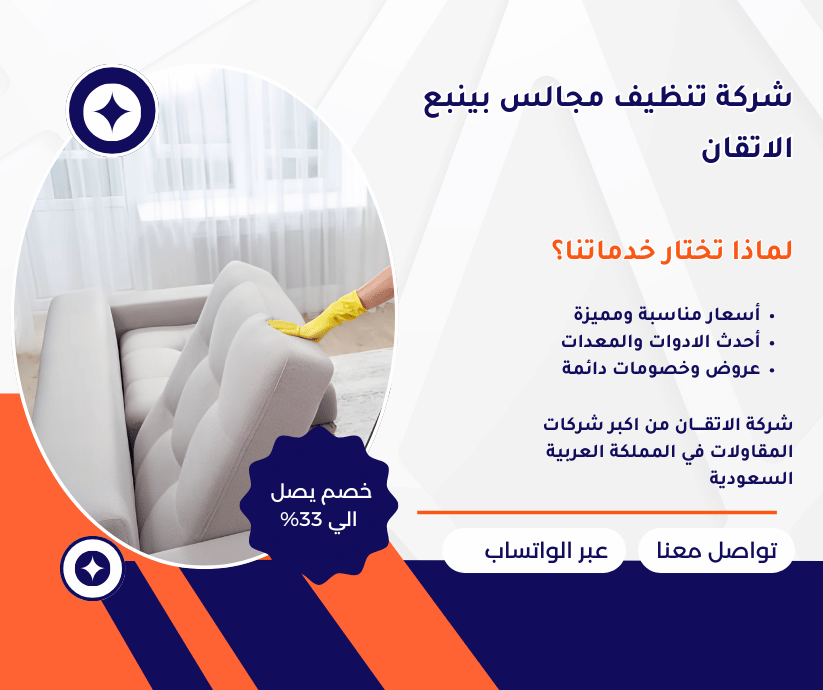 شركة تنظيف مجالس بينبع