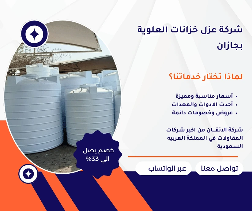 شركة عزل خزانات علوية بجازان