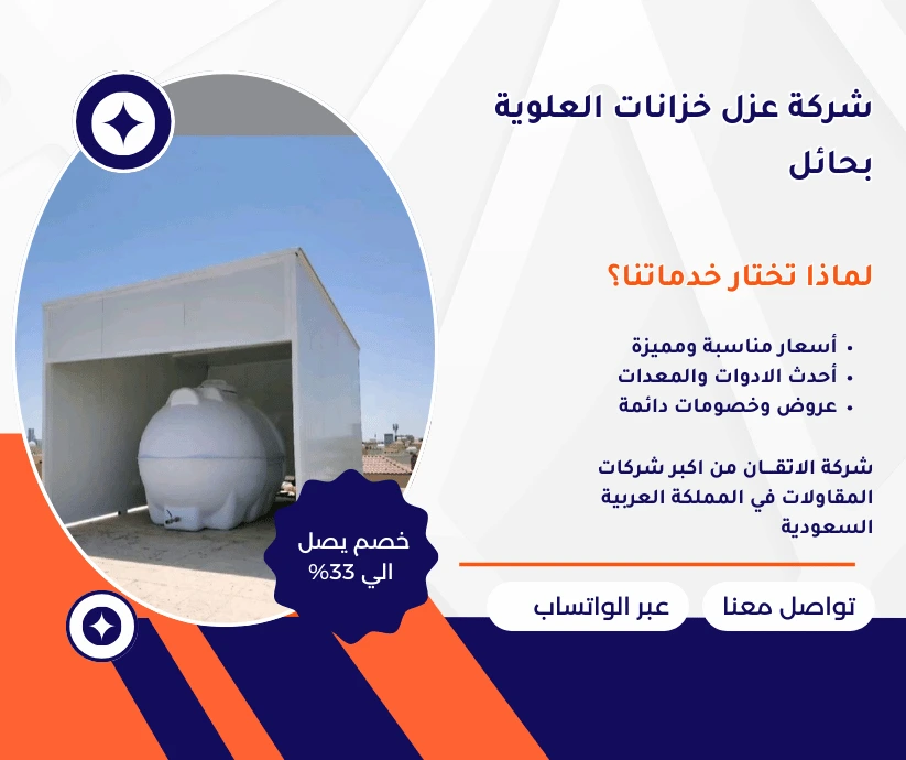 شركة عزل خزانات علوية بحائل