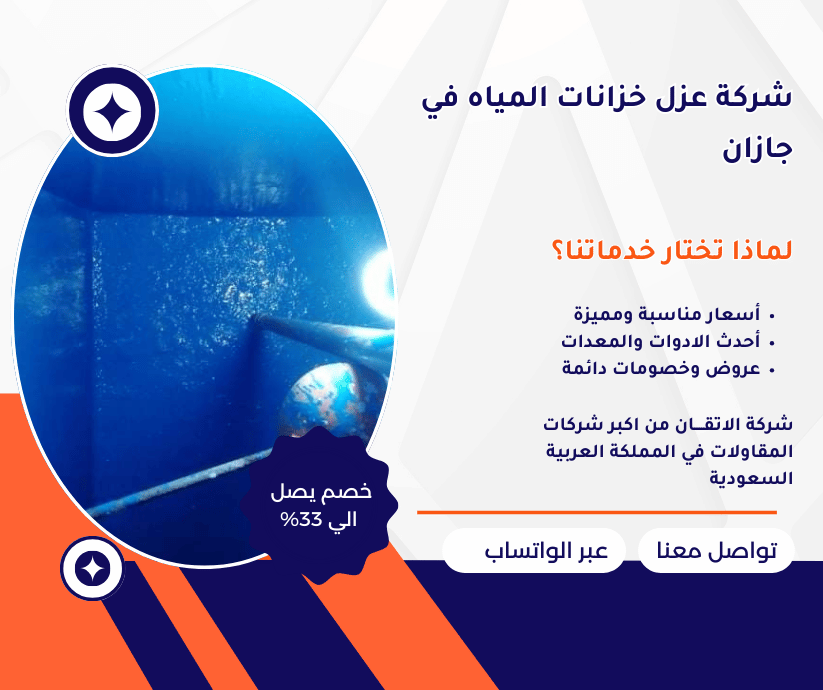 شركة عزل خزانات في جازان