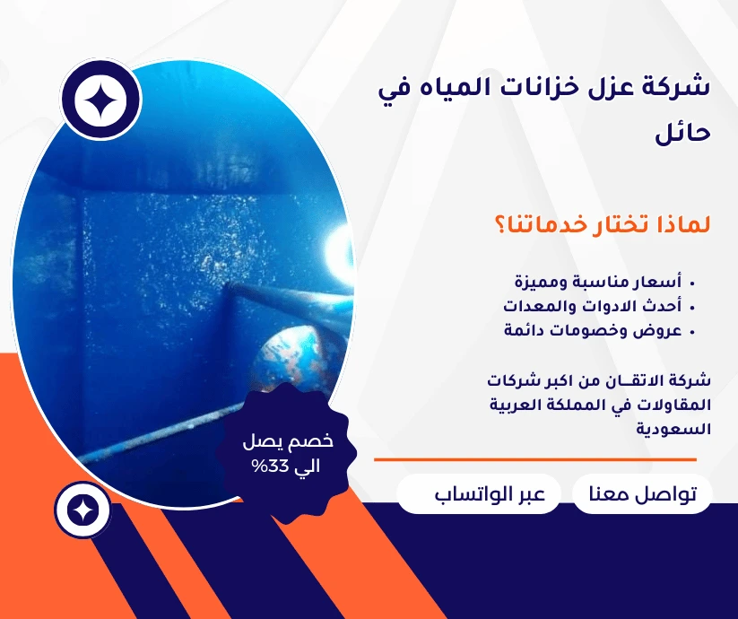 شركة عزل خزانات في حائل