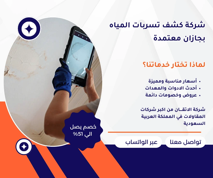 شركة كشف تسربات المياه بجازان معتمدة