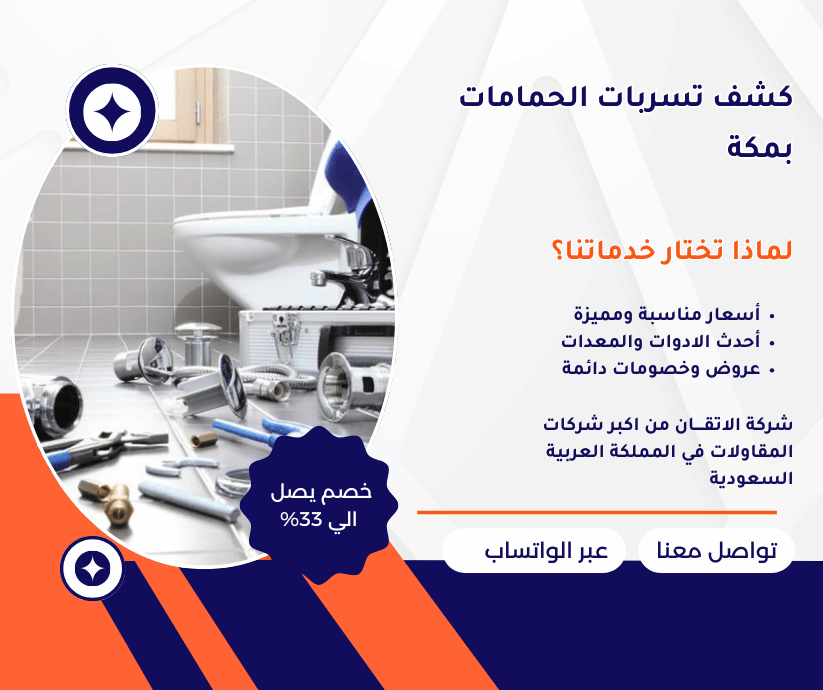 كشف تسربات الحمامات بمكة