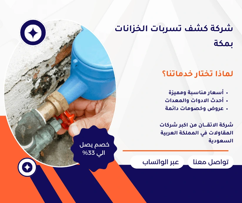 كشف تسربات الخزانات بمكة