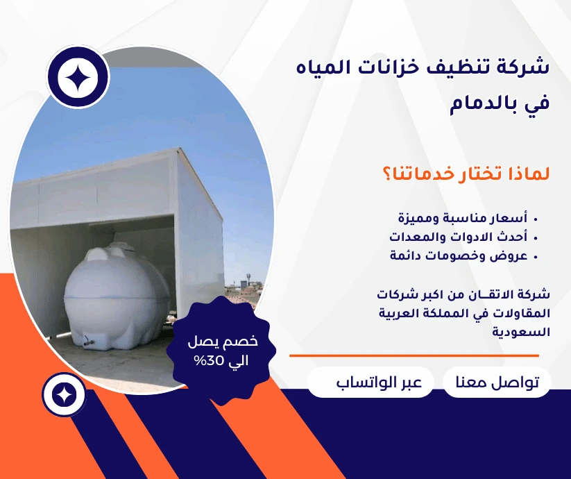 أرخص شركة تنظيف خزانات بالدمام