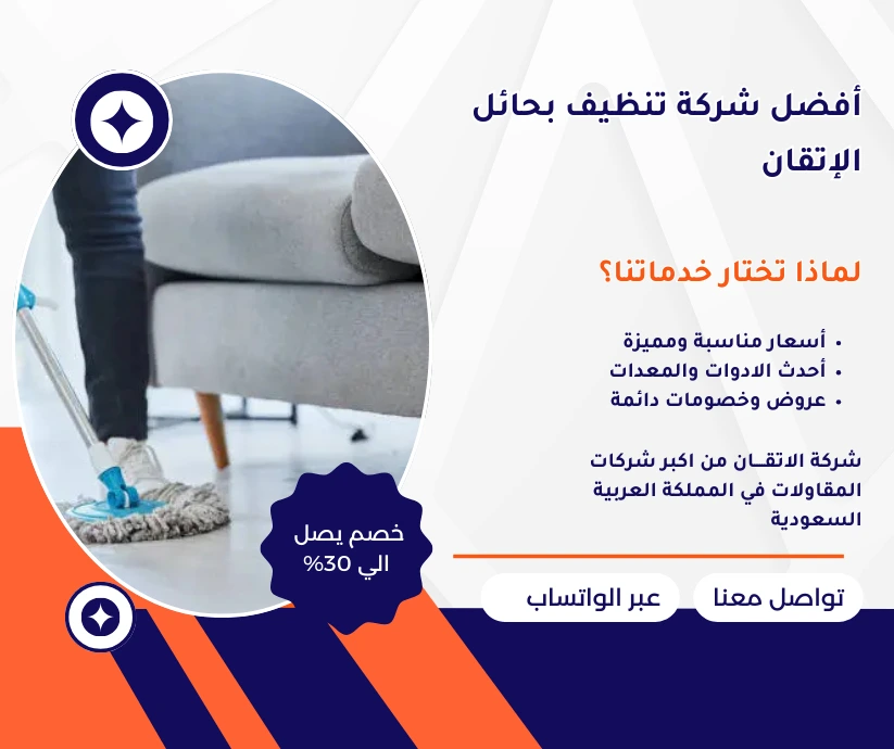 أفضل شركة تنظيف بحائل