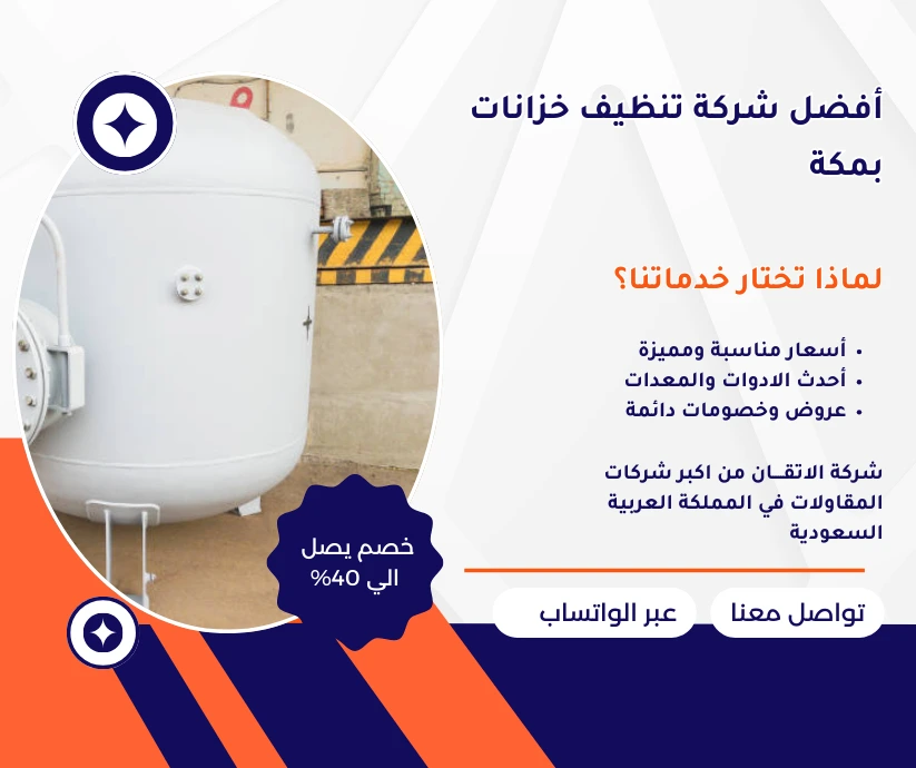 أفضل شركة تنظيف خزانات بمكة
