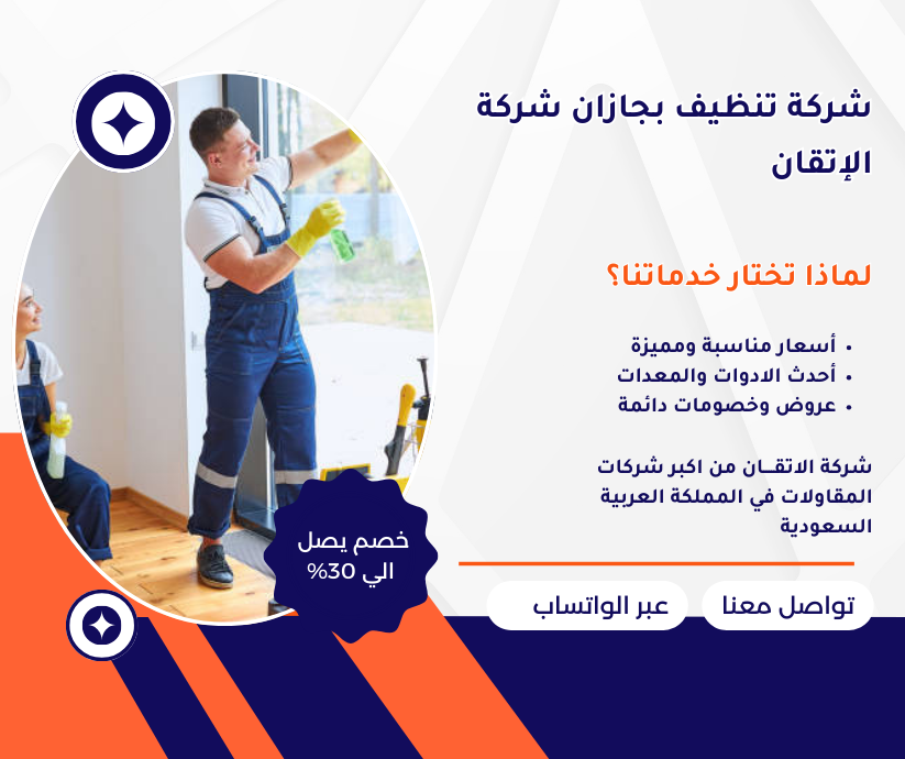 شركة تنظيف بجازان