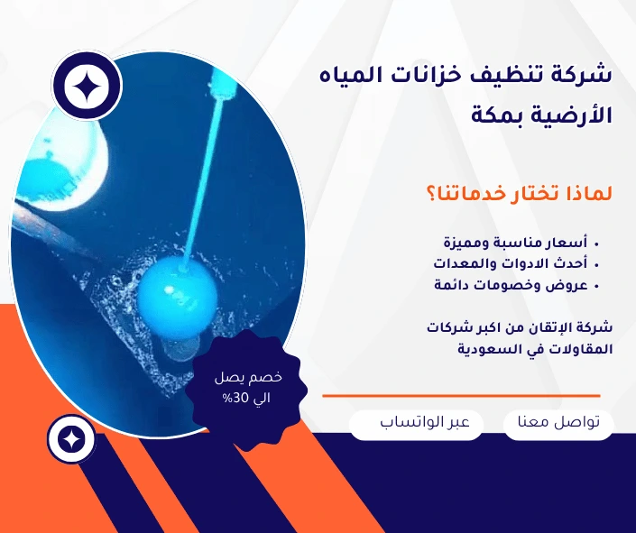 شركة تنظيف خزانات المياه الاضية بمكة