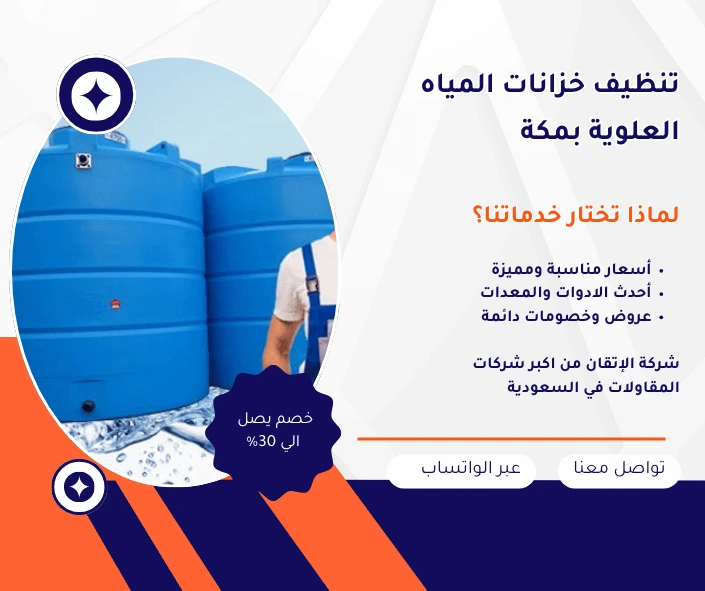 شركة تنظيف خزانات المياه العلوية بمكة