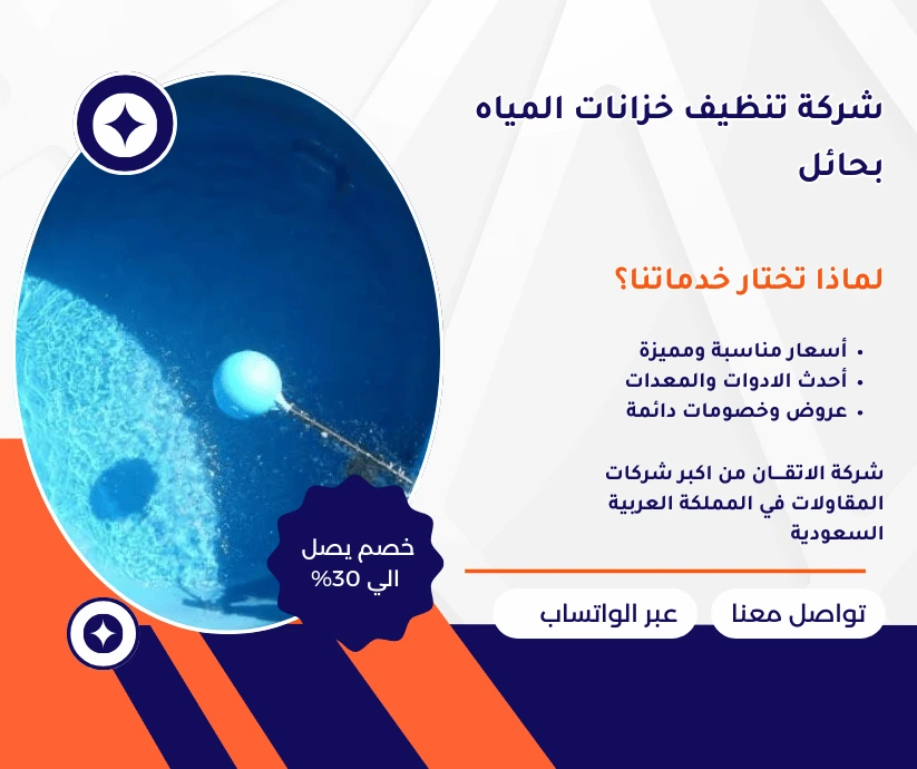 شركة تنظيف خزانات المياه بحائل