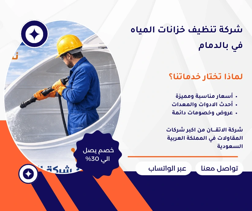 شركة تنظيف خزانات المياه في الدمام