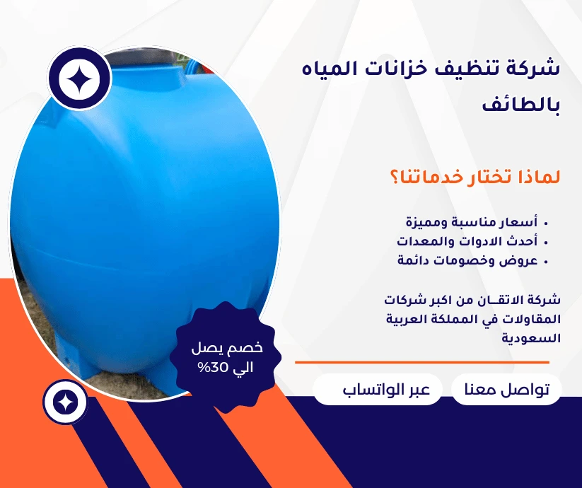 شركة تنظيف خزانات بالطائف