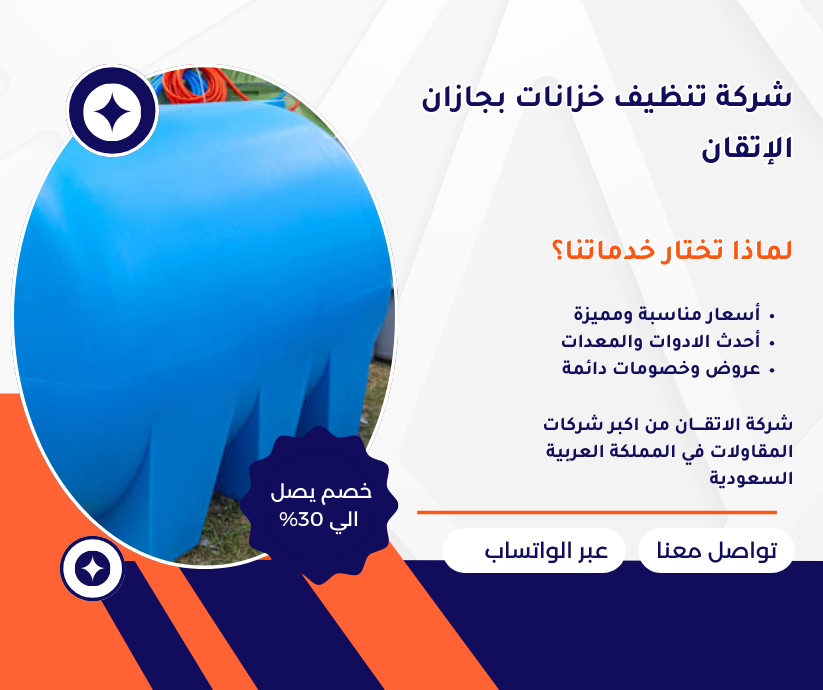 شركة تنظيف خزانات بجازان