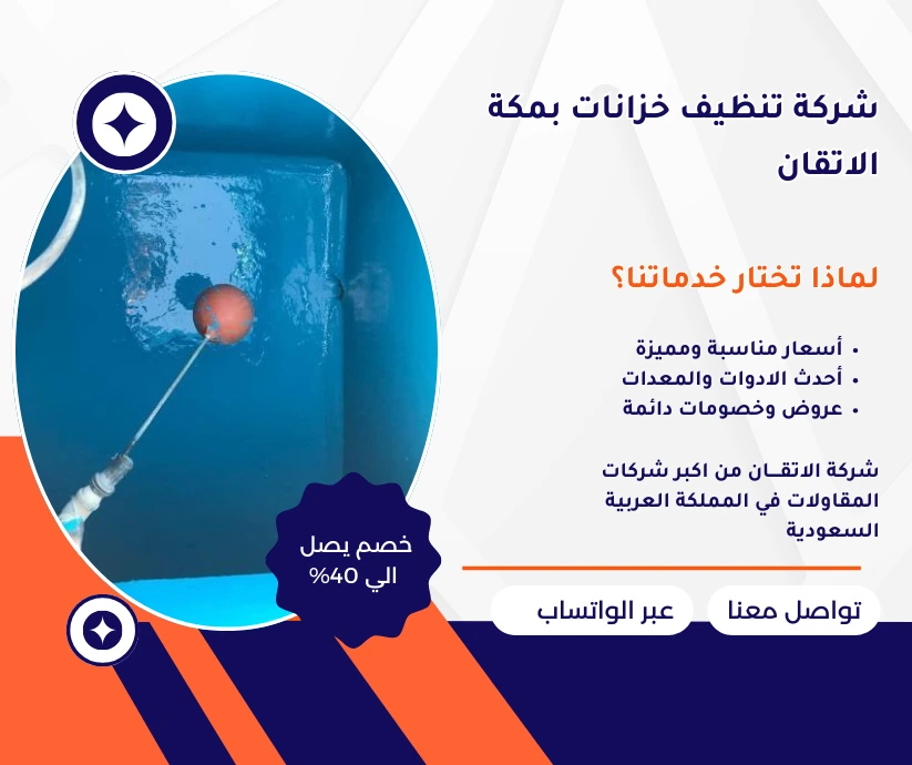 شركة تنظيف خزانات بمكة