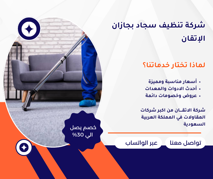 شركة تنظيف سجاد بجازان