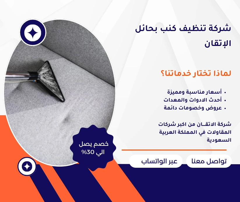 شركة تنظيف كنب بحائل