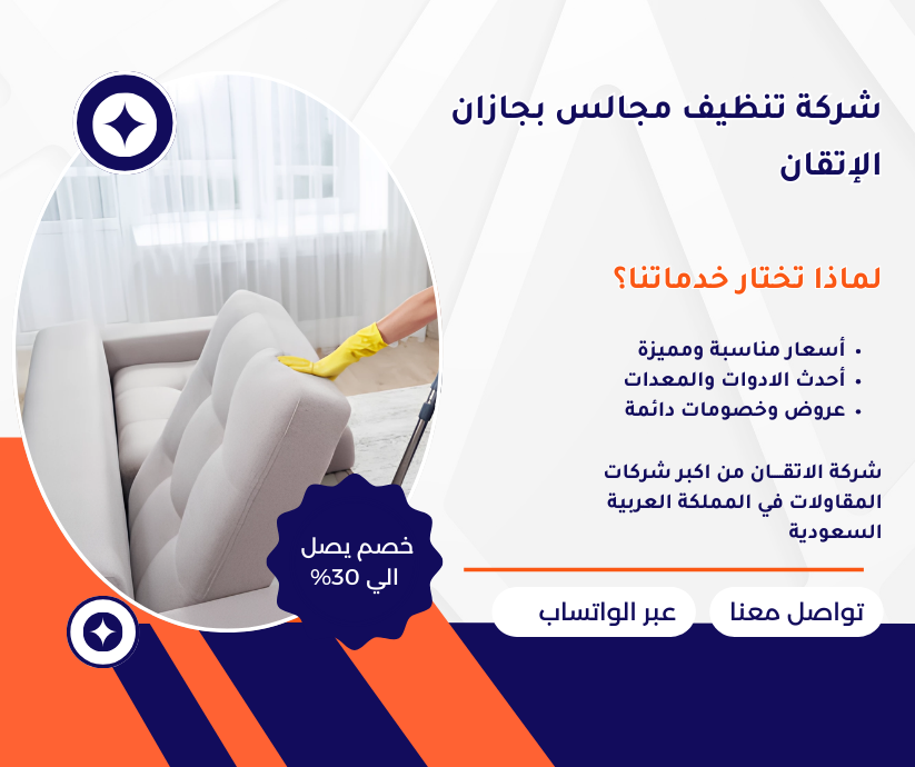 شركة تنظيف مجالس بجازان