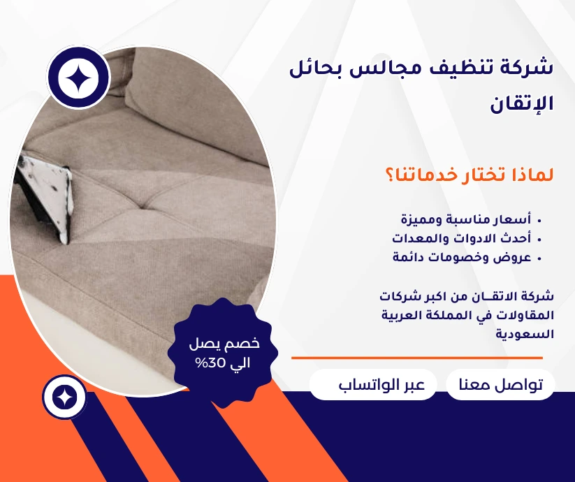 شركة تنظيف مجالس بحائل