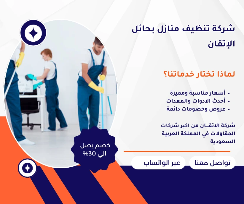 شركة تنظيف منازل بحائل