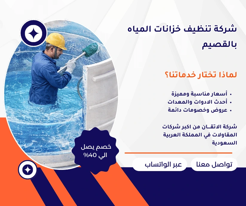 شركة تنظيف خزانات المياه بالقصيم