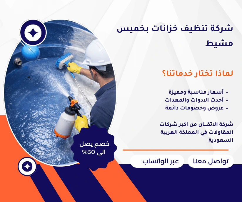 شركة تنظيف خزانات بخميس مشيط
