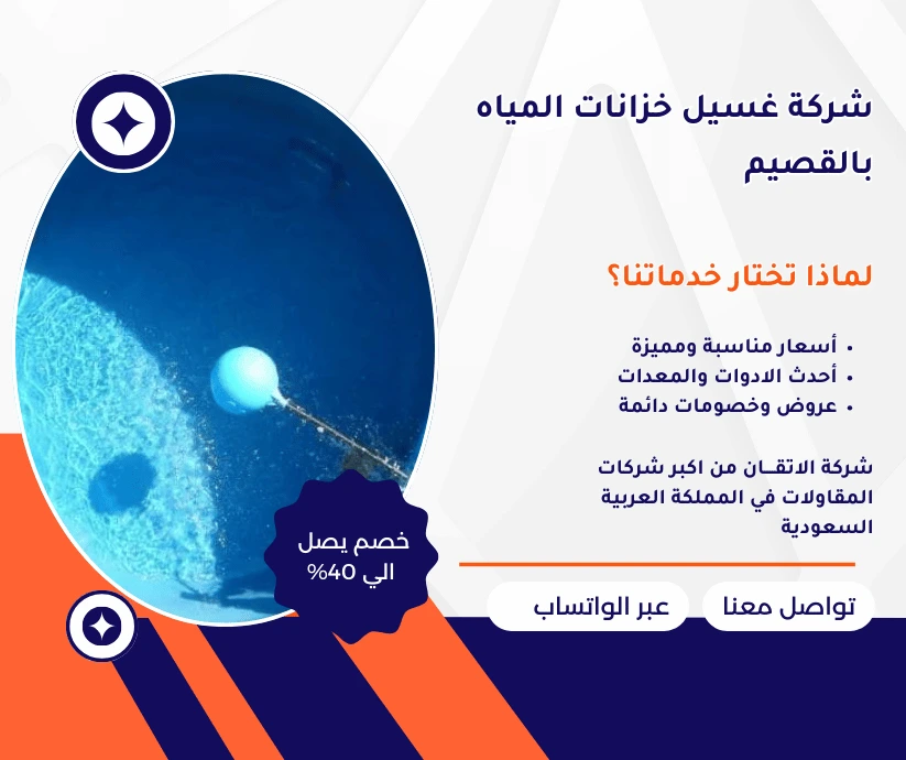 شركة غسيل خزانات المياه بالقصيم