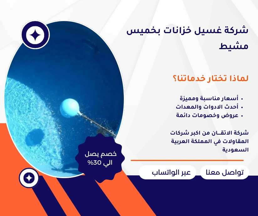 شركة غسيل خزانات المياه بخميس مشيط