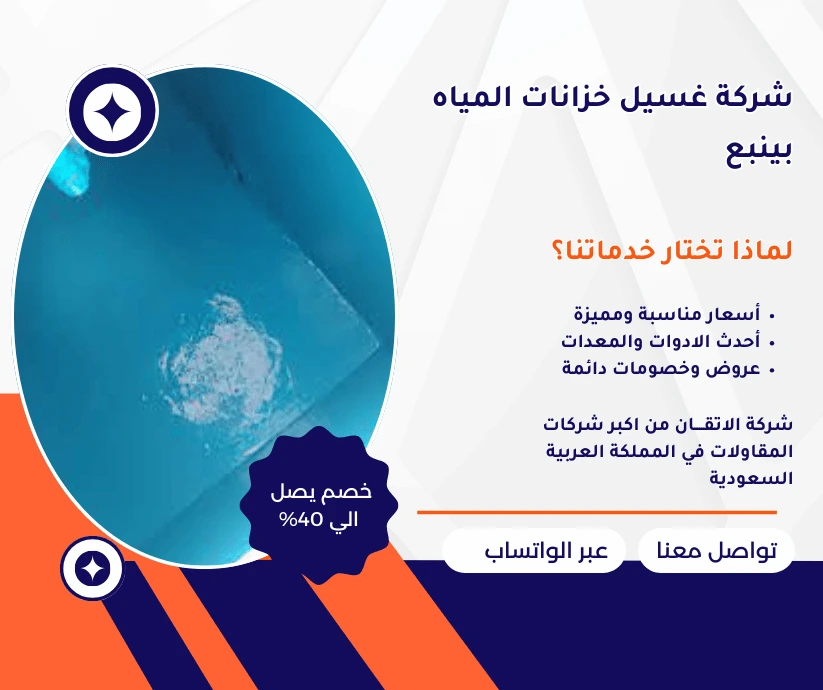 شركة غسيل خزانات المياه بينبع 1