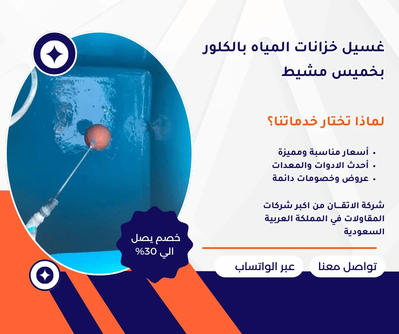 غسيل خزانات المياه بالكلور بخميس مشيط