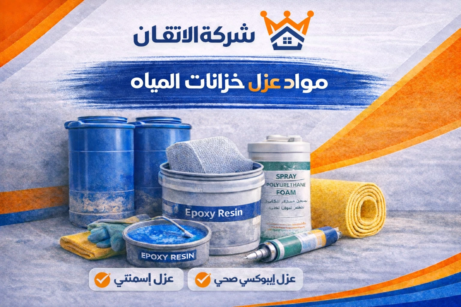 مواد عزل خزانات المياه